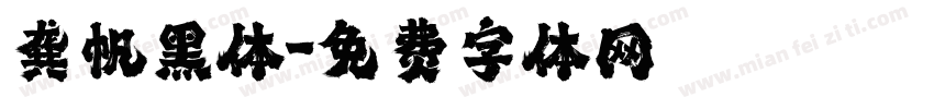 龚帆黑体字体转换