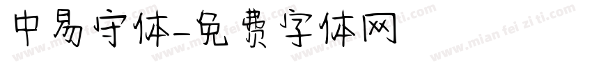 中易守体字体转换