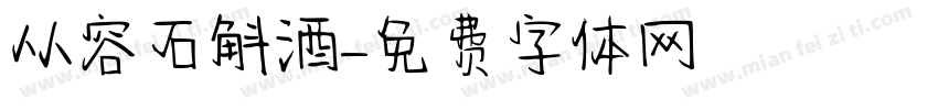 从容石斛酒字体转换