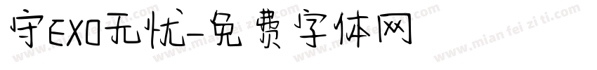 守EXO无忧字体转换