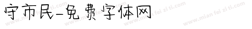 守市民字体转换