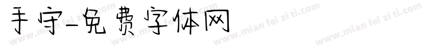 手守字体转换