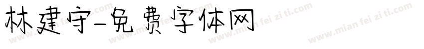 林建守字体转换