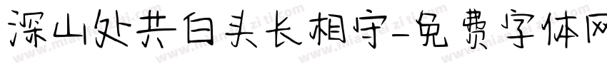 深山处共白头长相守字体转换