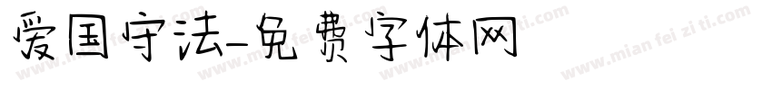 爱国守法字体转换