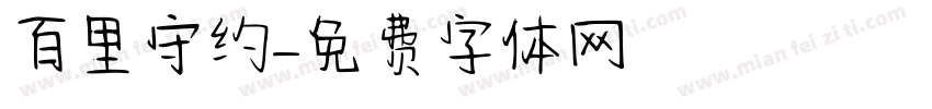 百里守约字体转换