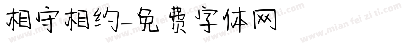 相守相约字体转换
