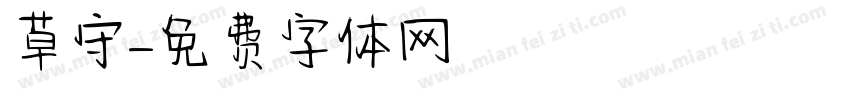 草守字体转换