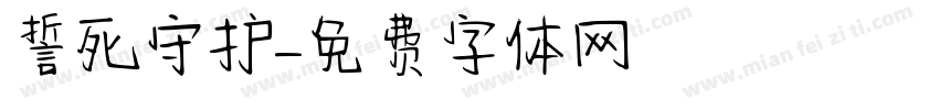 誓死守护字体转换