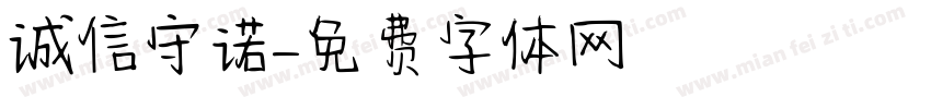 诚信守诺字体转换