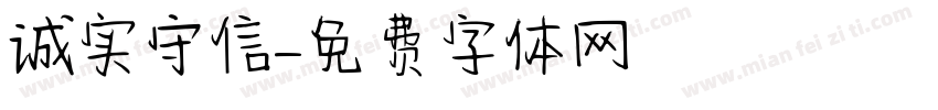 诚实守信字体转换