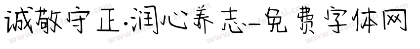诚敬守正·润心养志字体转换