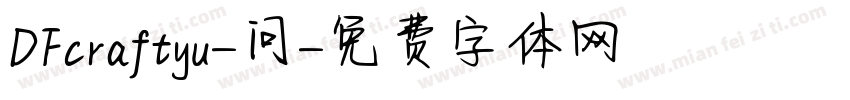 DFcraftyu-问字体转换