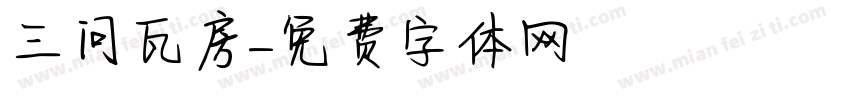 三问瓦房字体转换