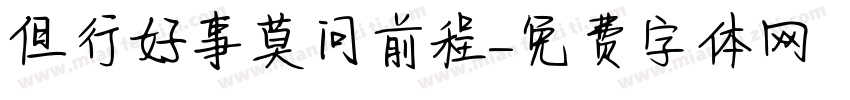 但行好事莫问前程字体转换