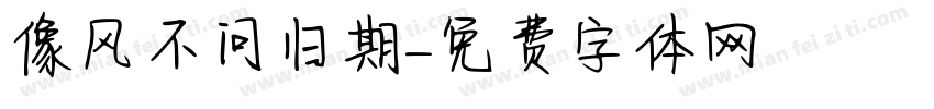 像风不问归期字体转换