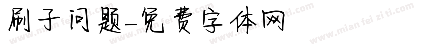 刷子问题字体转换