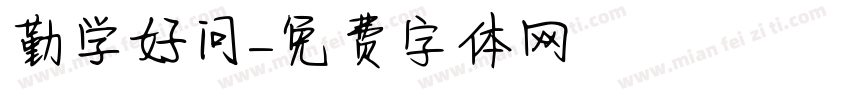 勤学好问字体转换