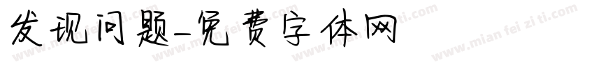 发现问题字体转换
