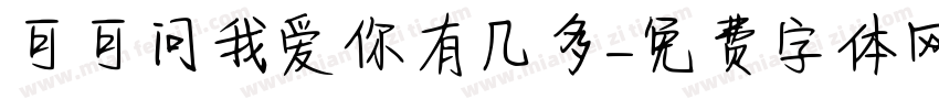 可可问我爱你有几多字体转换