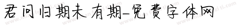 君问归期未有期字体转换