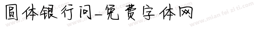 圆体银行问字体转换
