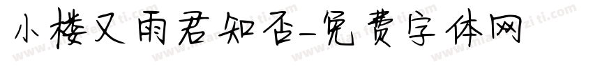 小楼又雨君知否字体转换