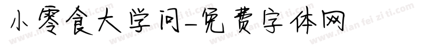 小零食大学问字体转换