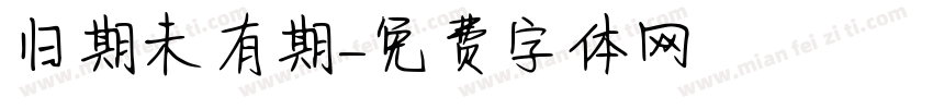 归期未有期字体转换