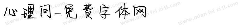 心理问字体转换