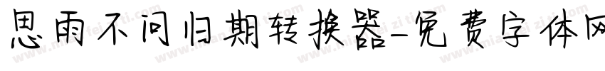 思雨不问归期转换器字体转换