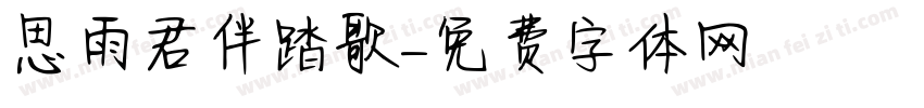 思雨君伴踏歌字体转换