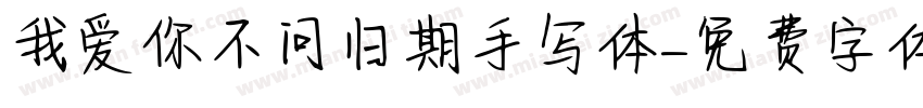 我爱你不问归期手写体字体转换