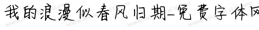 我的浪漫似春风归期字体转换