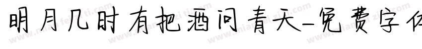 明月几时有把酒问青天字体转换
