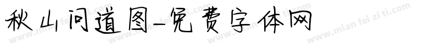 秋山问道图字体转换