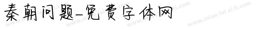 秦朝问题字体转换