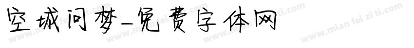 空城问梦字体转换