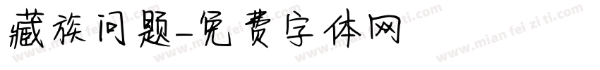 藏族问题字体转换