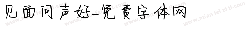 见面问声好字体转换
