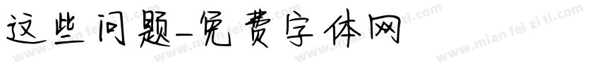 这些问题字体转换