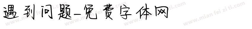 遇到问题字体转换