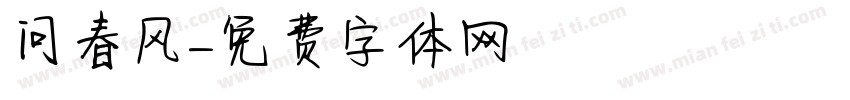 问春风字体转换