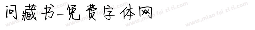 问藏书字体转换