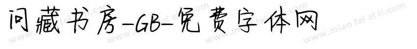 问藏书房-GB字体转换