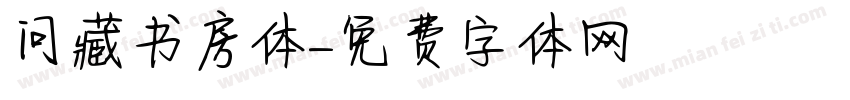 问藏书房体字体转换