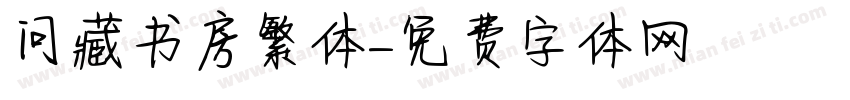 问藏书房繁体字体转换