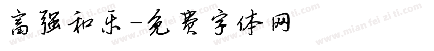 富强和乐字体转换