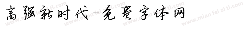 富强新时代字体转换