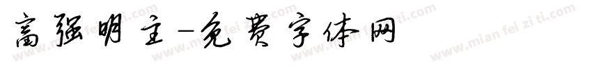 富强明主字体转换